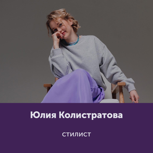 Юлия Колистратова